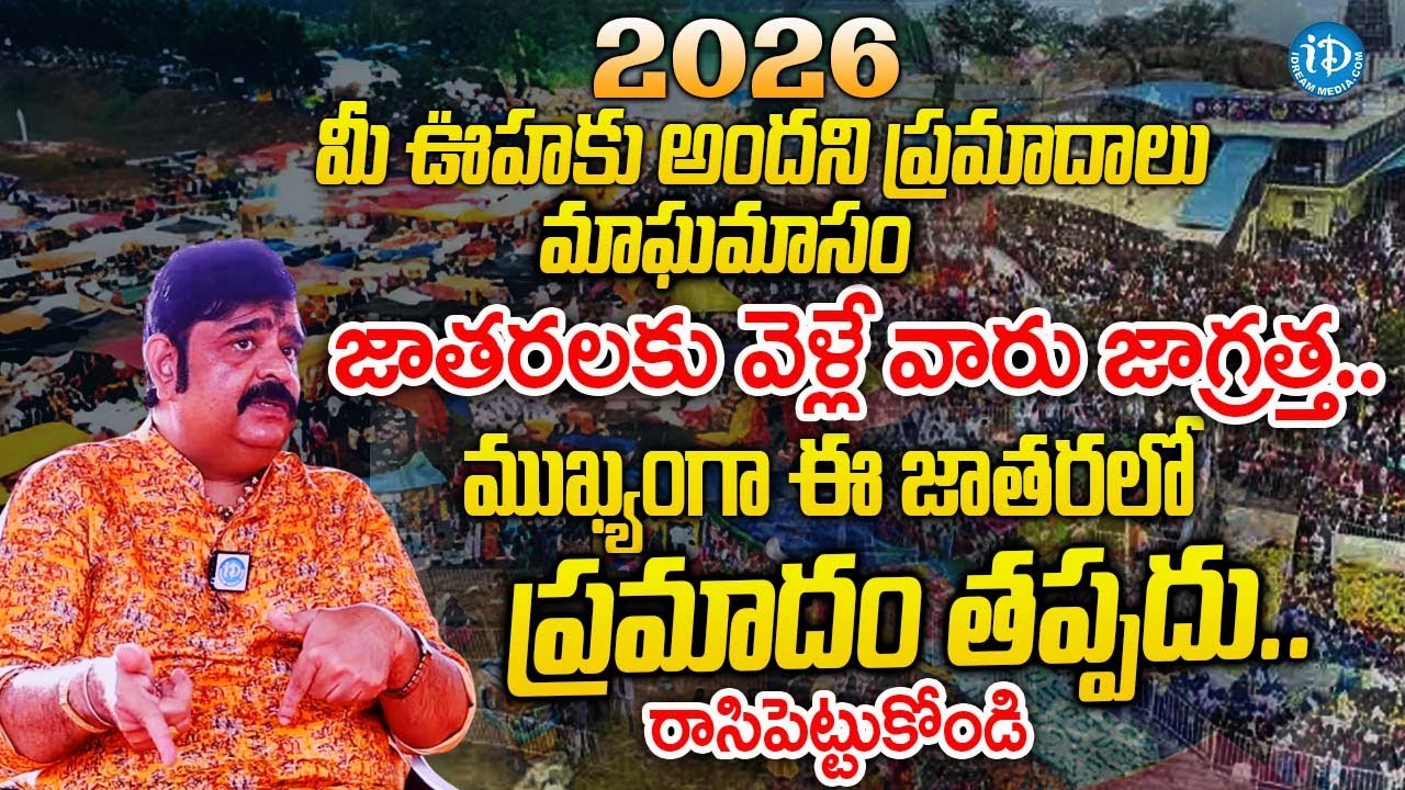 Astrologer Venu Swamy Shocking Comments On Magha Masam  Jatara 2026 |‪@idreambhakthi‬