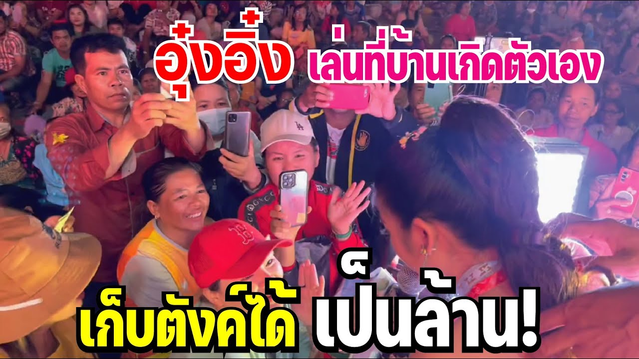 เก็บตังค์ได้เป็นล้าน !!อุ๋งอิ๋งเเสดงจังหวัดบ้านเกิดตัวเองครั้งเเรกหลังจากติด1 มาเเรงยูทูปประเทศไทย!!