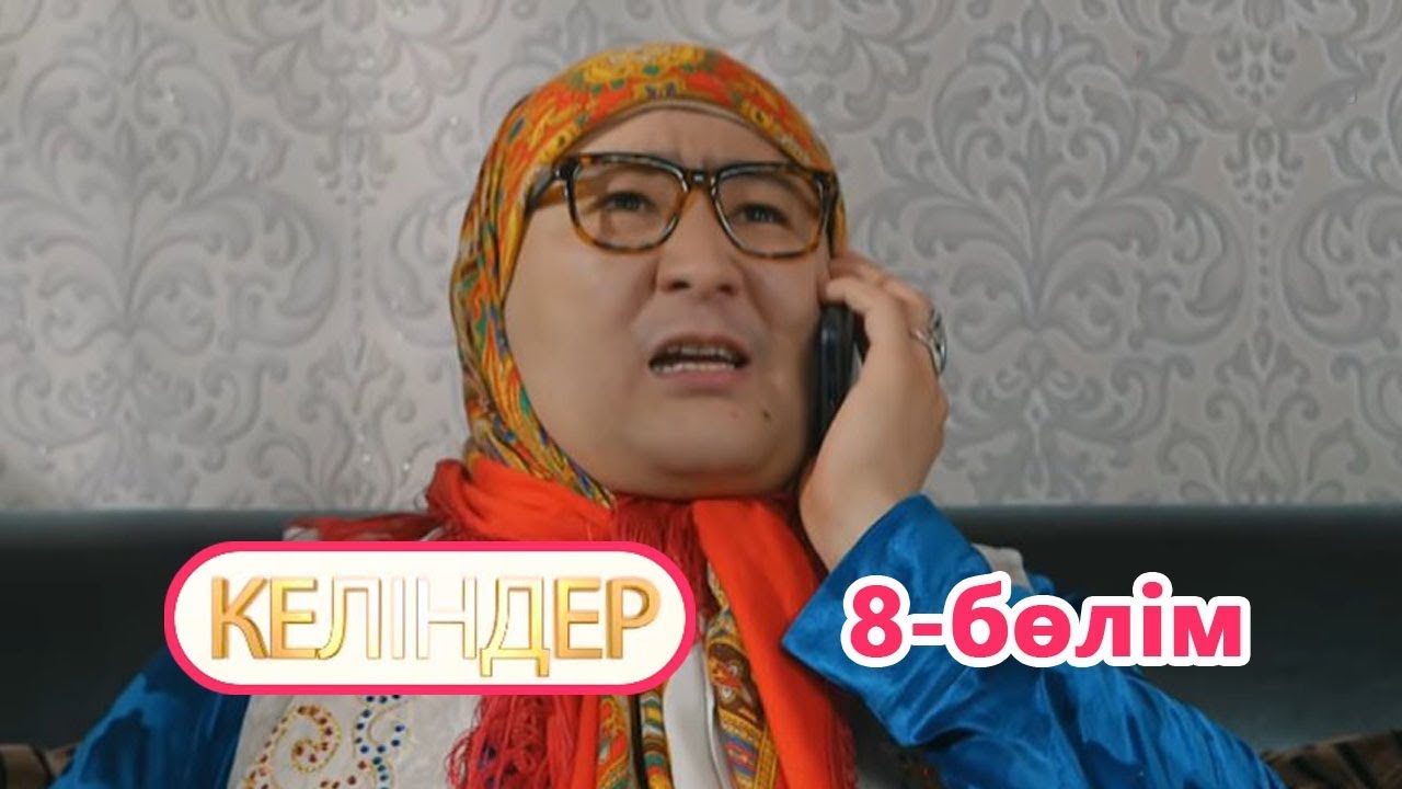 Келіндер 8 серия (20.06.2018 ж)