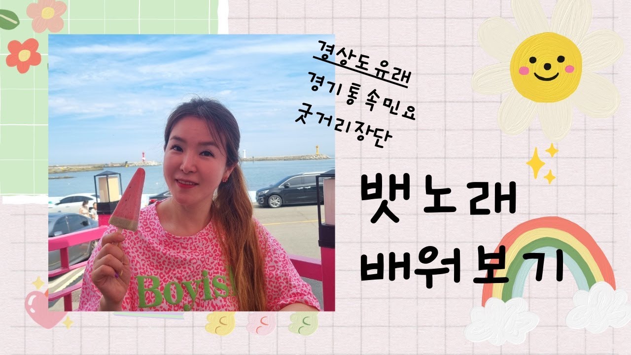 [민요배우기] 뱃노래 배우기 / 뱃놀이 가잔다~!!