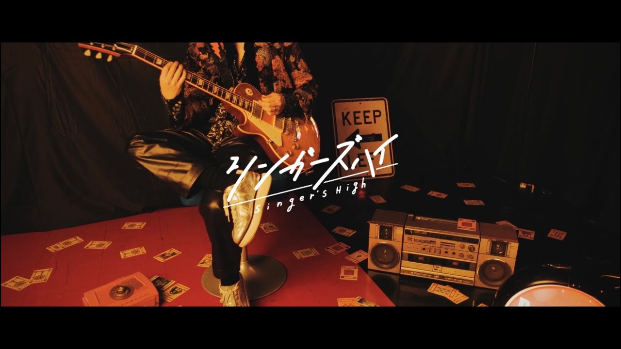 シンガーズハイ「B.O.LIE」Music Video