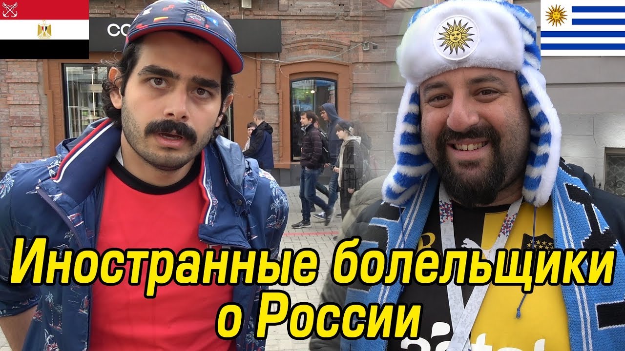 Болельщики о России: Никто Не Говорит по-Английски, но Весело!