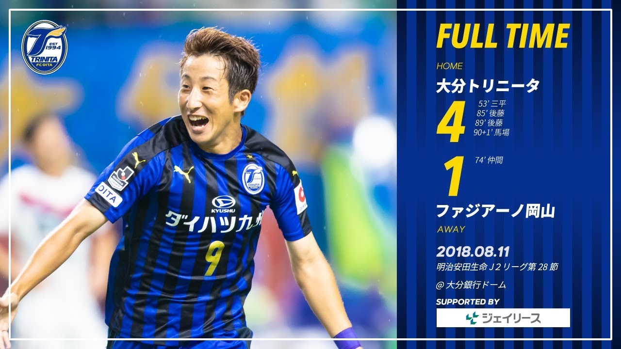 【ハイライト】2018明治安田生命J2リーグ第28節 大分トリニータ vs ファジアーノ岡山