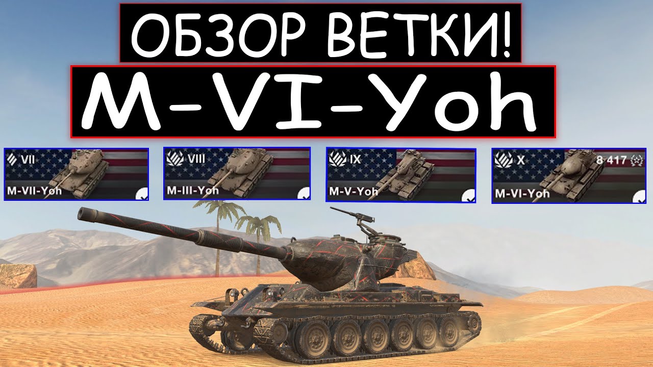 СТОИТ ЛИ КАЧАТЬ ВЕТКУ M-VI-Yoh И ЧТО ВАС ЖДЕТ НА ПУТИ К НЕМУ в WOT BLITZ