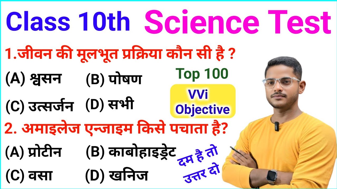 Class 10th Science Objective | class 10 science vvi Objective Questions | class 10th vigyan Objectiv
