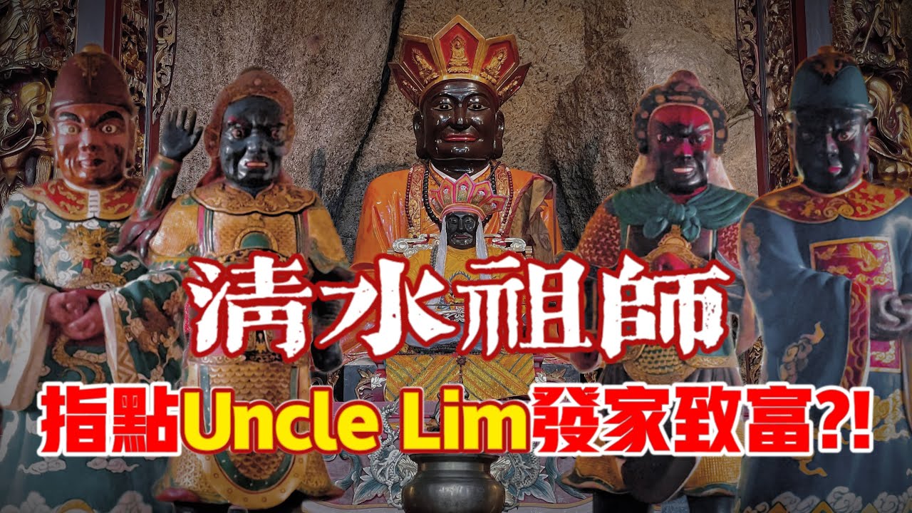 清水祖師—指點Uncle Lim發家致富建雲頂？？四大護法是山鬼？？ft. 雲頂清水岩｜【天黑 • 請閉眼】#109