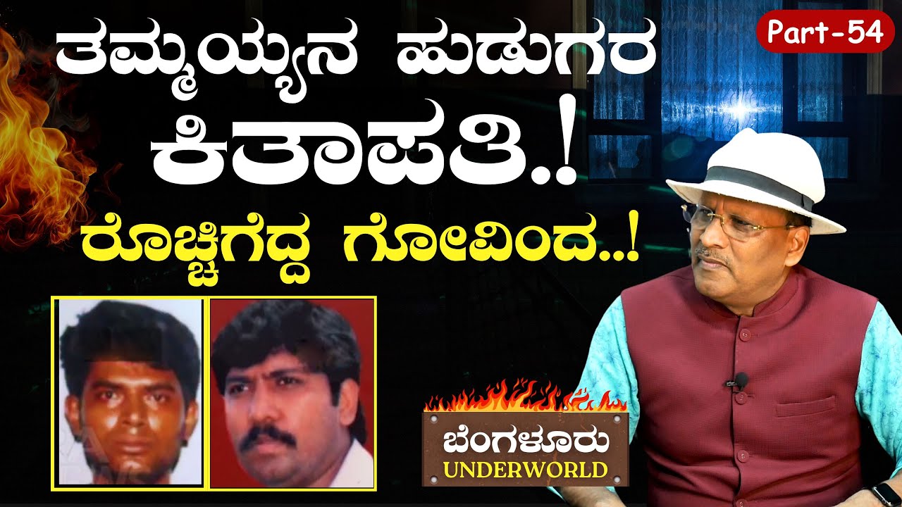 Ep-54|ತ‌ಮ್ಮಯ್ಯನ ಹುಡಗರ ತಲೆಹರಟೆ..! ಗೋವಿಂದನ ಎತ್ತೋಕೆ ತಯಾರಾಯ್ತ ಸ್ಕೆಚ್!|SK Umesh| Bengaluru Underworld
