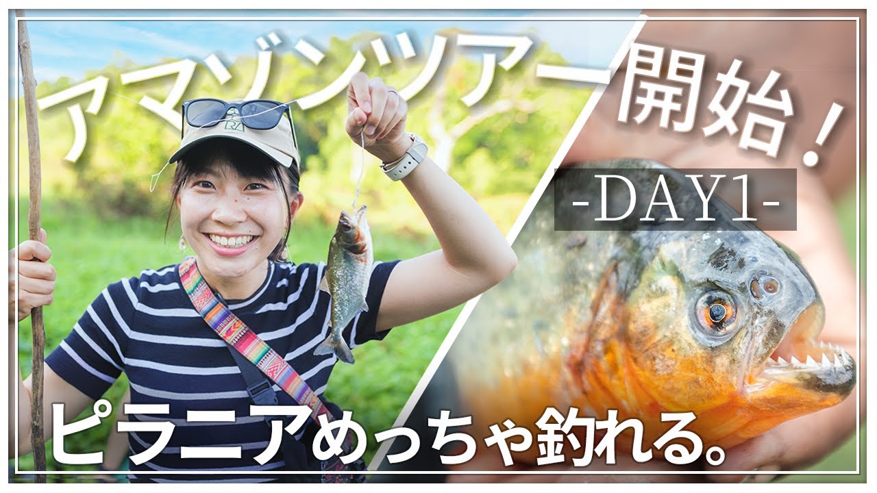 初日から本気のピラニア釣り！マナウスアマゾンツアー｜ブラジル旅行Vlog