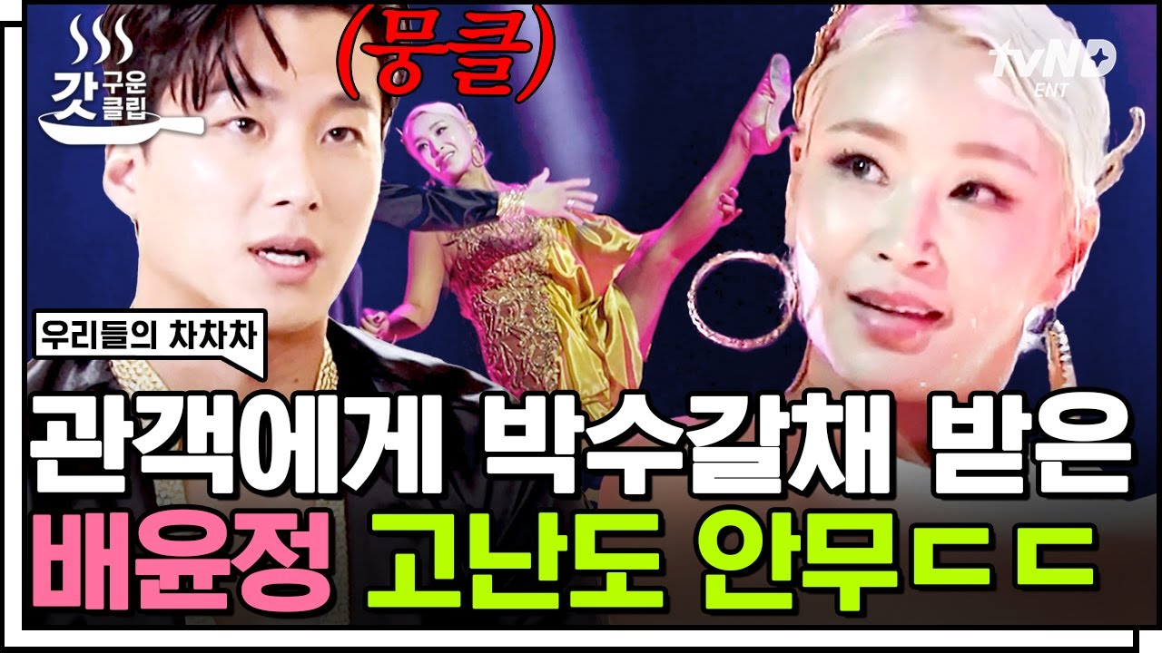 [#갓구운클립] 댄서는 댄서다. 확연히 다른 배윤정의 룸바ㄷㄷ 손맛 가득(?) 청국장에 장모님도 감동❤ | #우리들의차차차