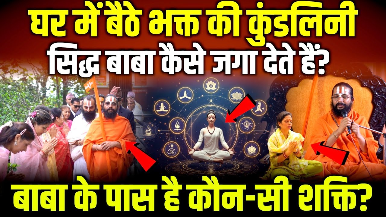घर बैठे भक्त की कुंडलिनी जाग्रत! Siddh Baba की रहस्यमयी शक्ति का सच? Kundalini awakening