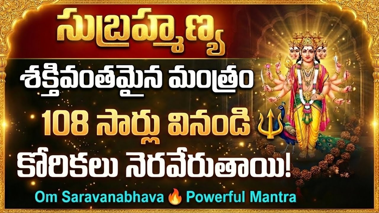 🔱 మంగళవారం కోరికలు తీర్చే శక్తివంతమైన సుబ్రహ్మణ్య మంత్రం 108 సార్లు 🙏 Life Changing Skanda Gayatri