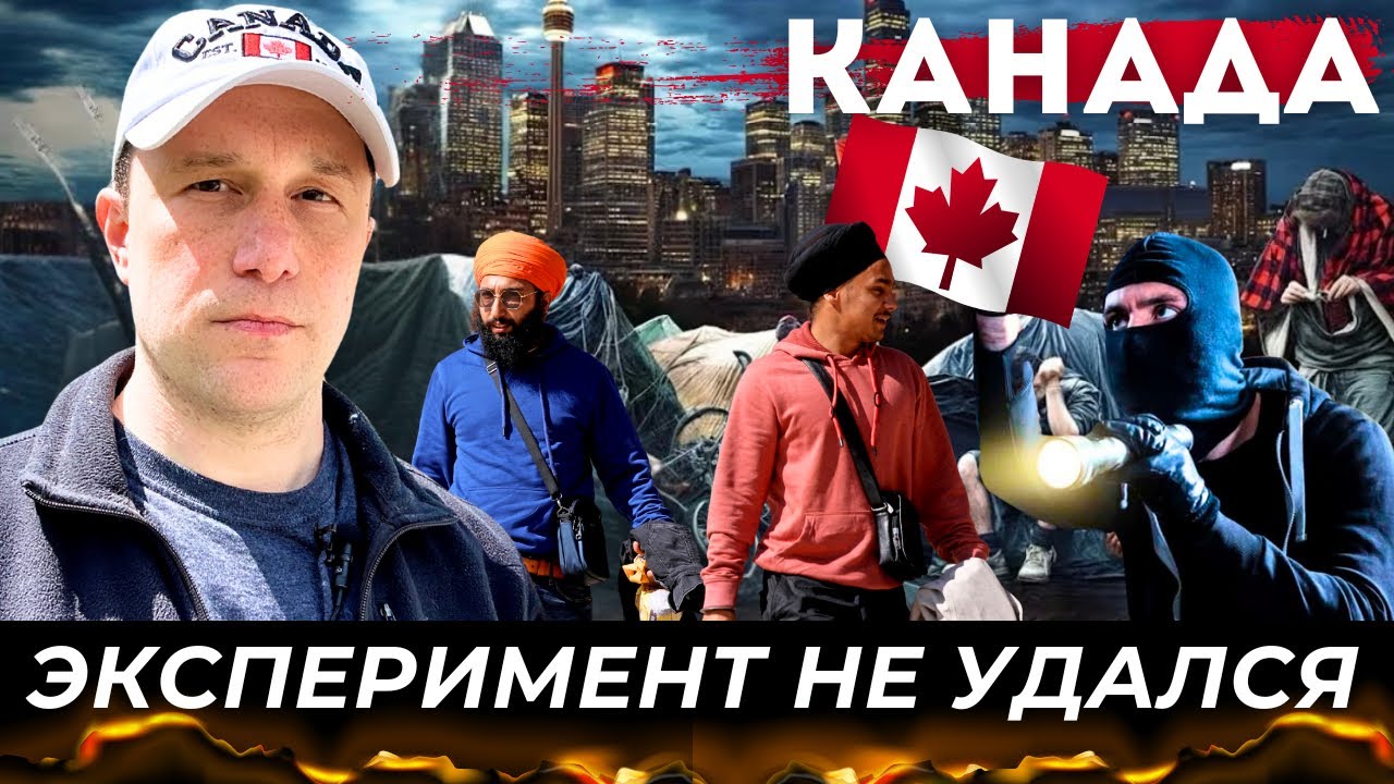 КАНАДА - Либеральный провал: Преступность, безработица и крах надежд