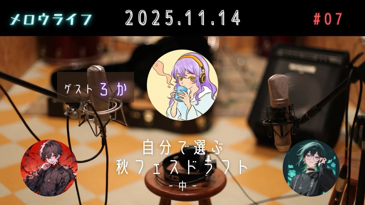 【メロウライフ】 007 自分で選ぶ秋フェスドラフト - 中 -