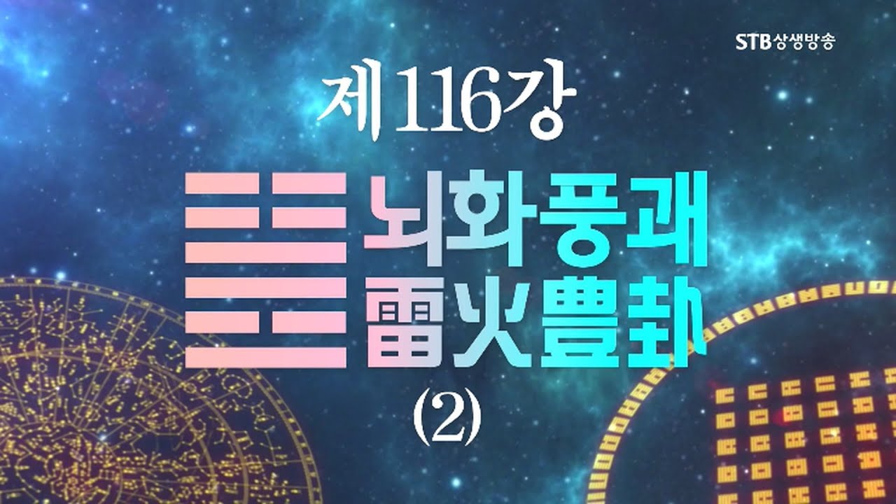 소통의 인문학 주역 116강 뇌화풍괘雷火豊卦2