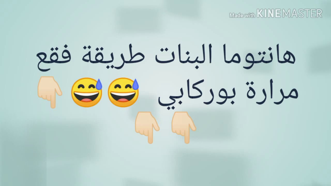 آش ديري إلا قالليك بوركابي سالينا 😈