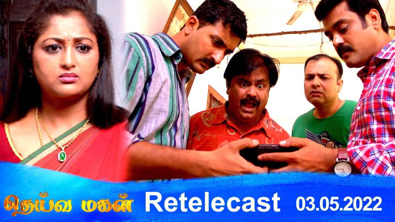 Deivamagal | Retelecast | 03/05/2022 | Vani Bhojan & Krishna