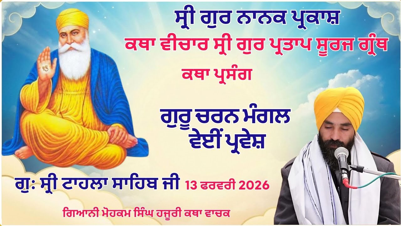 LIVE  Katha Vichar, Gur Partap Suraj granth,  | Gurdwara Tahla Sahib Ji | 13-02-2026