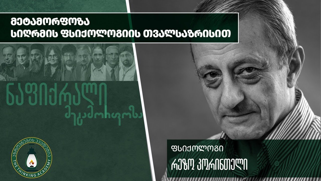 „მეტამორფოზა სიღრმის ფსიქოლოგიის თვალსაზრისით“ - რეზო კორინთელი| #ნაფიქრალი