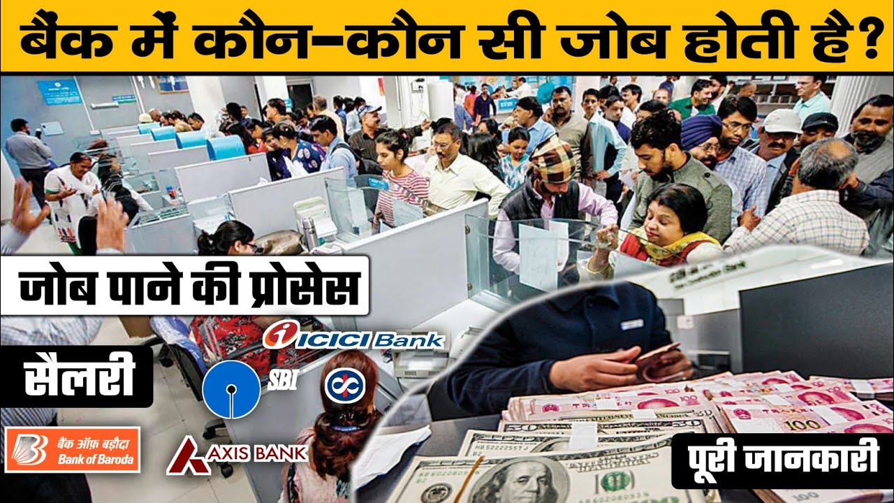 बैंक में कौन-कौन सी जॉब होती है ? [Bank job] - Future way