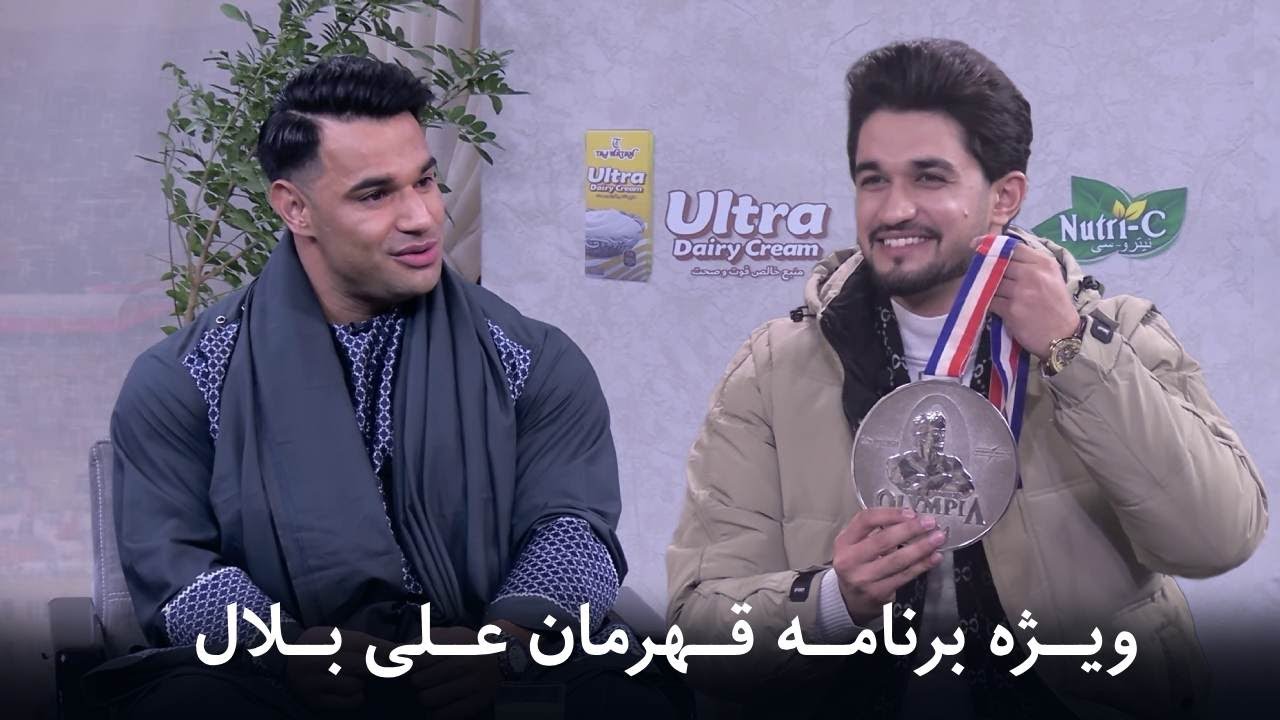 ویژه برنامه قهرمان علی بلال