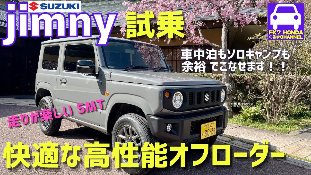 新型ジムニーJB64★5MT試乗インプレ★jimnyは車中泊もソロキャンプも余裕でこなせるオフロードマシン！★JB23カスタム★納車1年待ち？？★FK7 HONDAくるまCHANNEL VOL.104