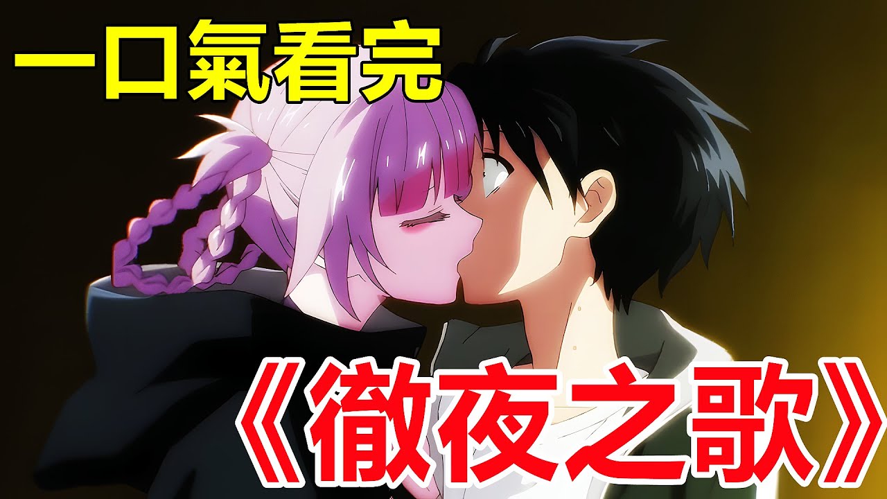 一口氣看完【徹夜之歌】吸血鬼與人類戀愛，會產生怎樣激烈的火花