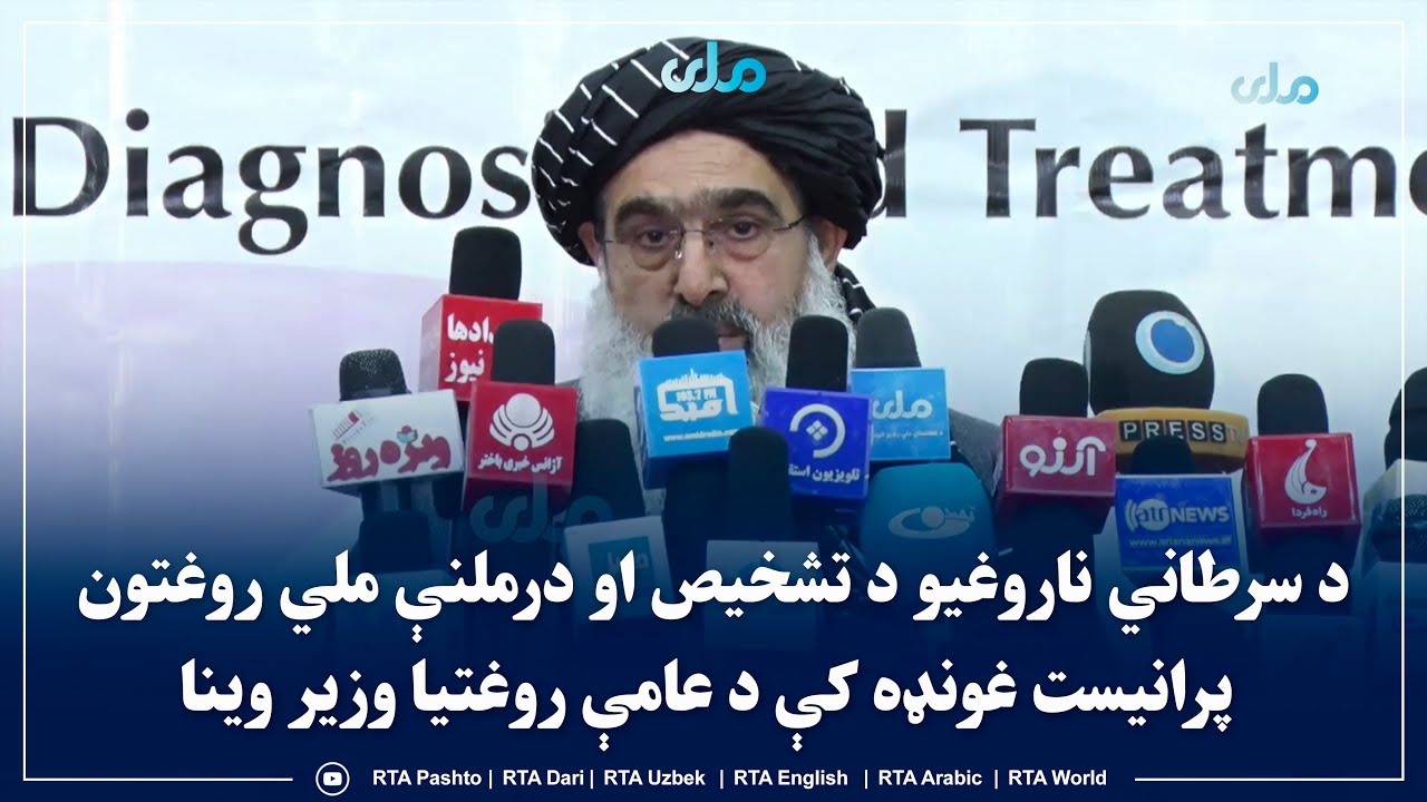 د سرطاني ناروغیو د تشخیص او درملنې ملي روغتون پرانیست غونډه کې د عامې روغتیا وزیر وینا