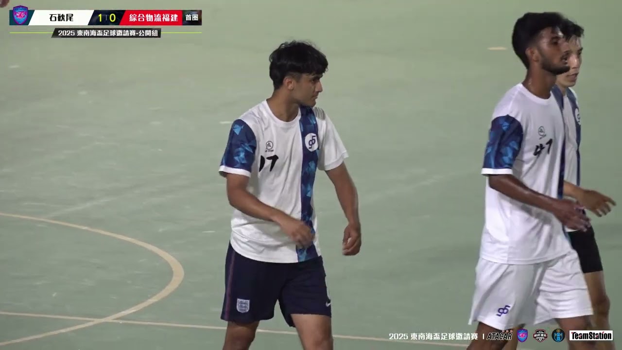 (精華) 石硤尾 vs 福建 [2025東南海盃足球邀請賽-公開組32強]