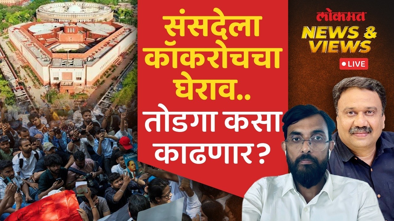 News and Views Live: संसदेसमोर आंदोलक..शिक्षणमंत्र्यांच्या राजीनाम्यावर ठाम, तोडगा काय?
