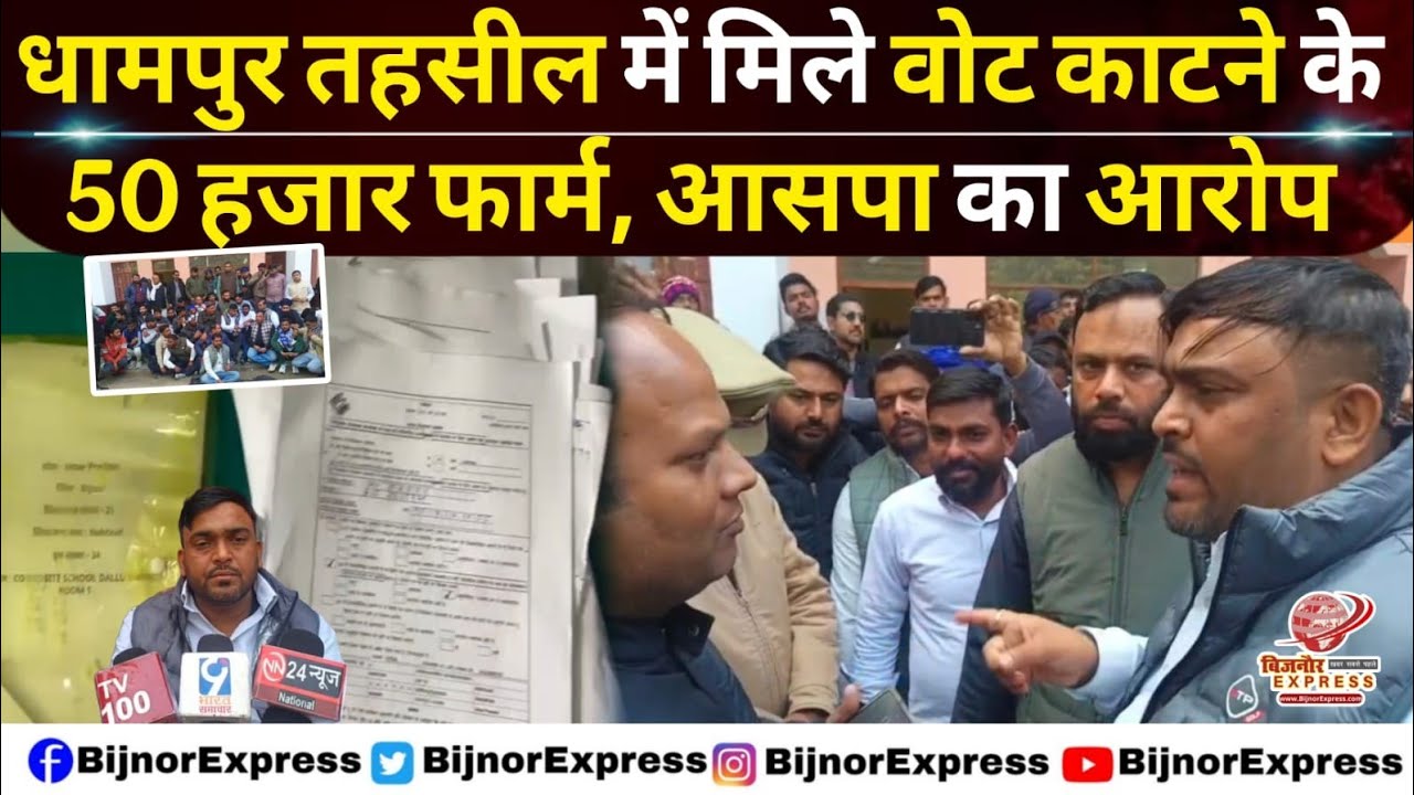 बिजनौर की धामपुर तहसील में मिले वोट काटने के 50 हजार फार्म,आसपा का आरोप। #Bijnor #SIR #Votechori 