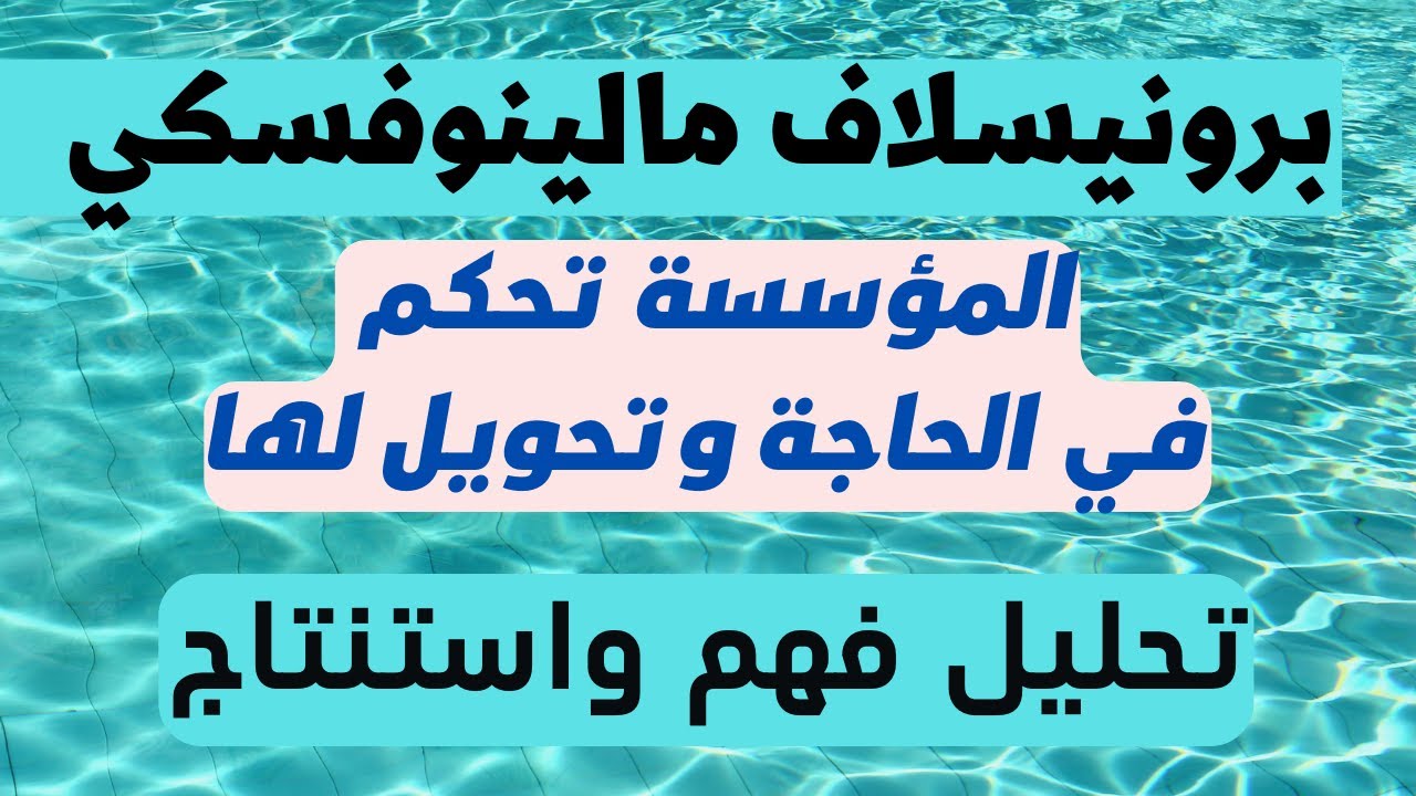 محور الإنسان كائن ثقافي: المؤسسة تحكم في الحاجة وتحويل لها.تحليل نص مالينوفسكي