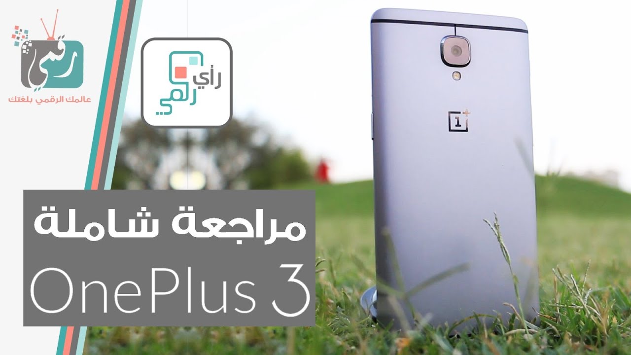 ون بلس OnePlus 3 | مراجعة شاملة | قاتل الهواتف الرائدة؟