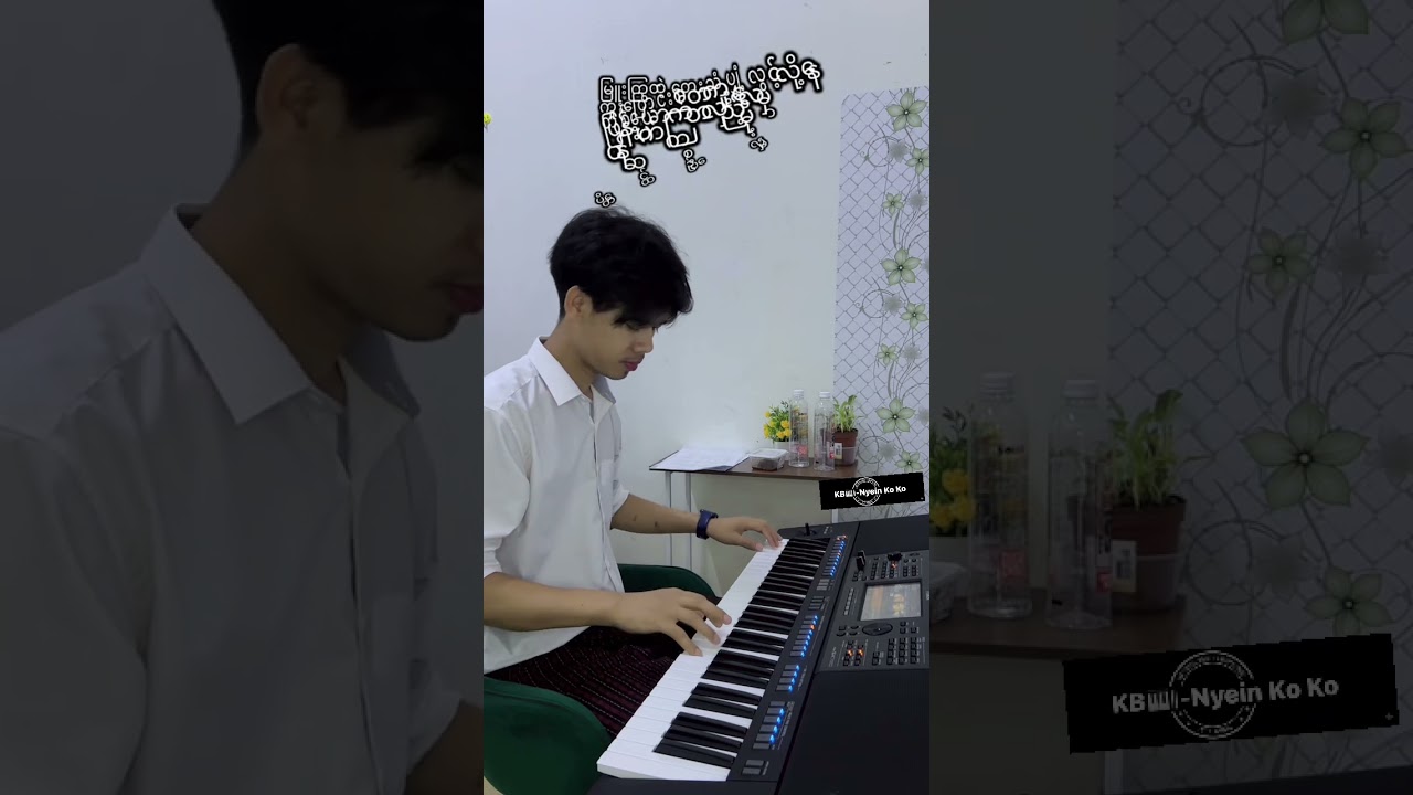သကြန်မိုး🍂🍂🎼ဆို-မူရင်း ဇော်ဝမ်း🎤KB🎹 -ငြိမ်း   ကိုကို Magway🌲 #fypシ #karaoke #youtubeshorts #music #p
