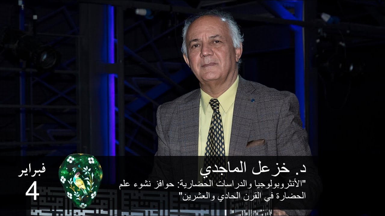 د. خزعل الماجدي