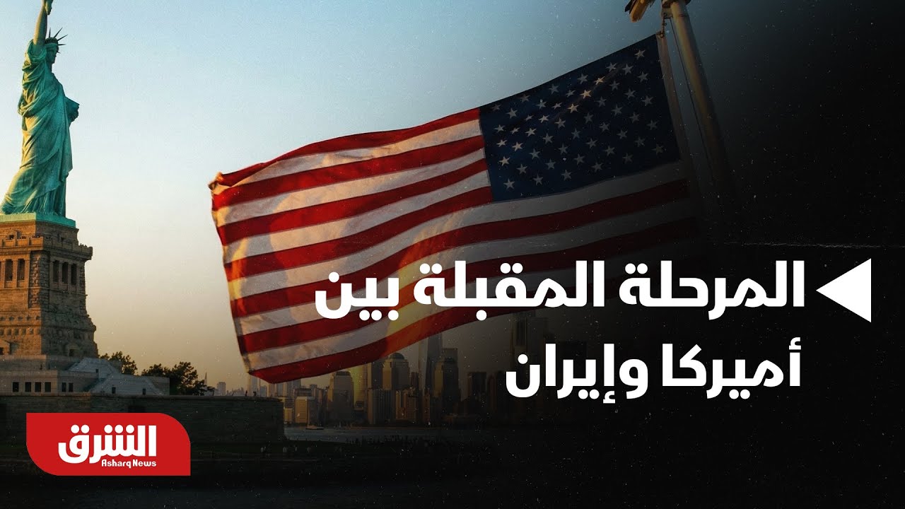 أخبار الشرق - الجولة الأولى من مفاوضات مسقط: هل كشفت ملامح المرحلة المقبلة بين أميركا وإيران؟
