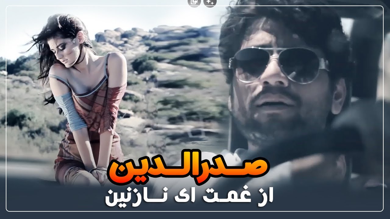 Sadriddin -  Az Ghamat Ay Nazanin صدرالدین - از غمت ای نازنین (احمد ظاهر)