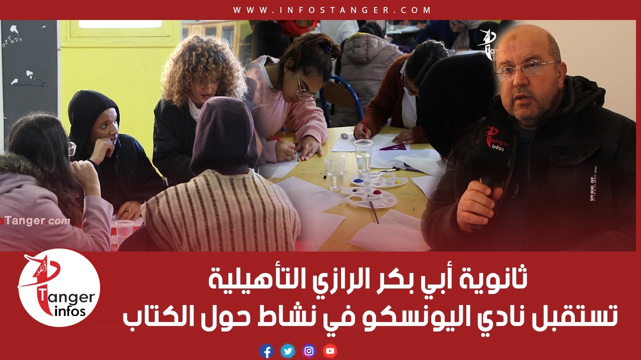 ثانوية أبي بكر الرازي التأهيلية تستقبل نادي اليونسكو في نشاط حول الكتاب
