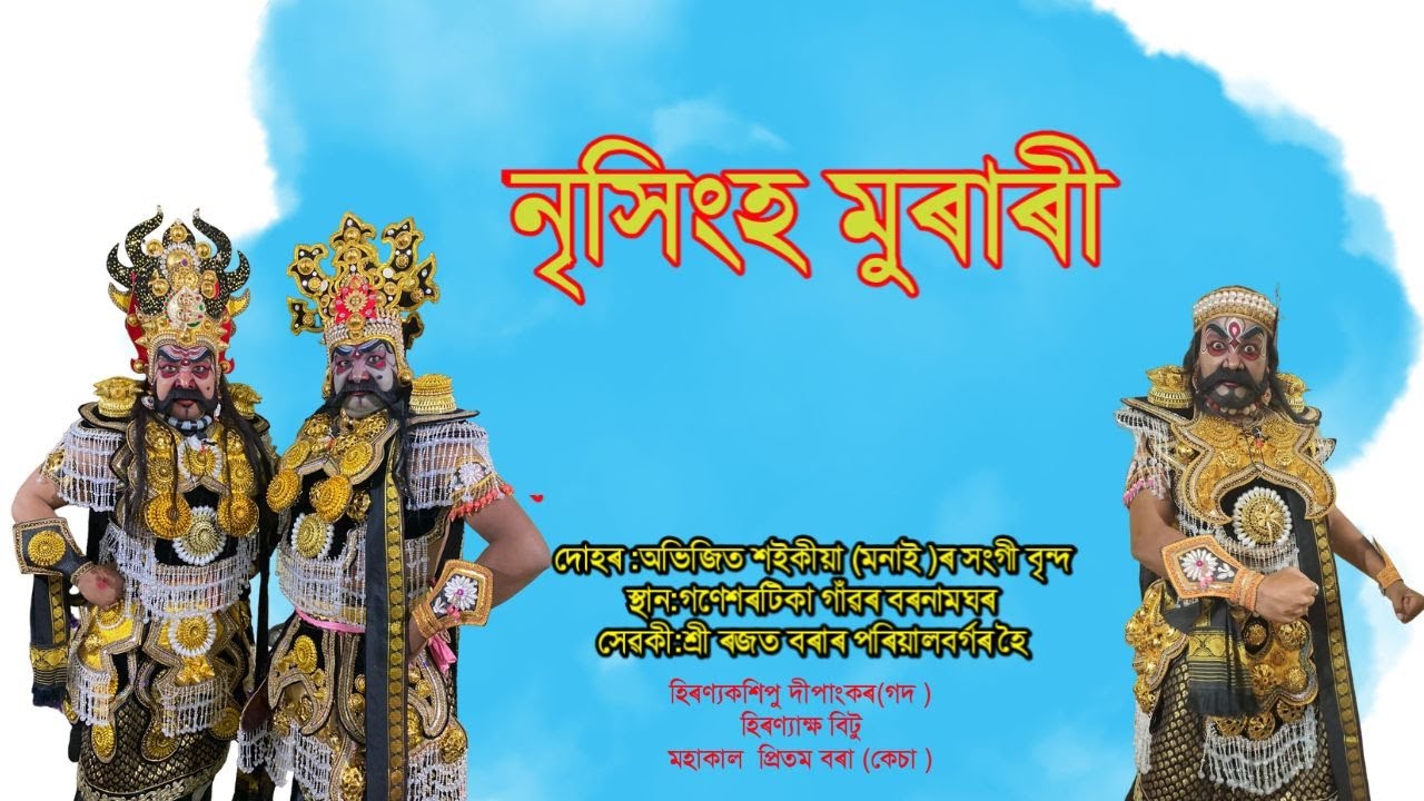 vauna দীপাংকৰ  Dipankar ( Godo)💥হিৰণ্যকশিপুৰ, হিৰন্যাক্ষ আৰু মহাকালৰ ভয়ানক প্ৰবেশ।। Assamesভাওনা #