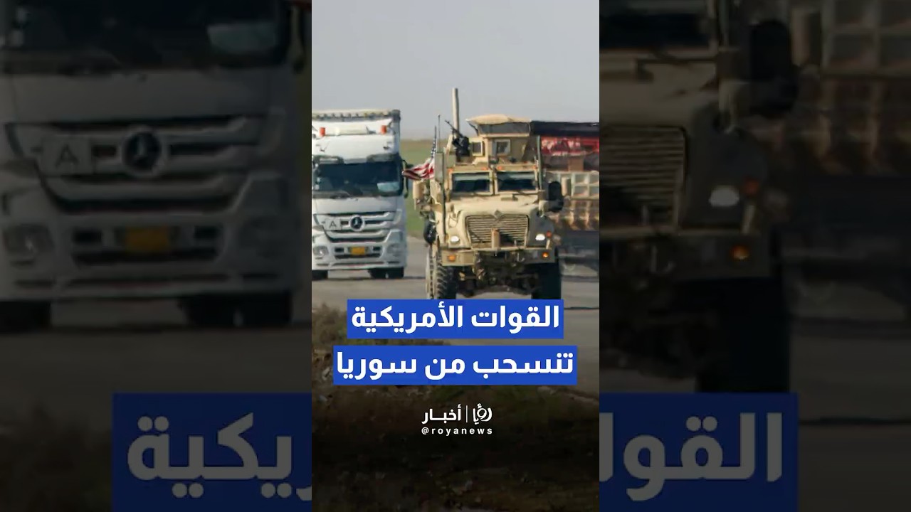 القوات الأمريكية تبدأ الانسحاب من قاعدة 