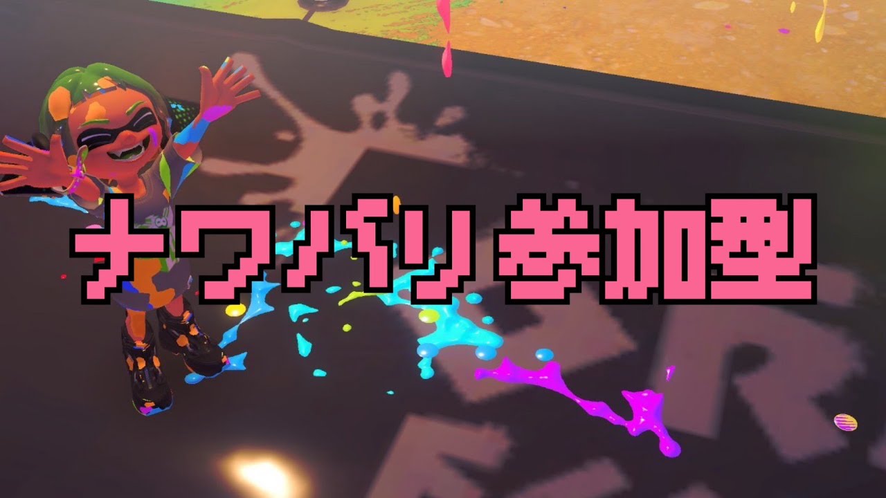 夜更かしナワバリ配信！【参加型配信】