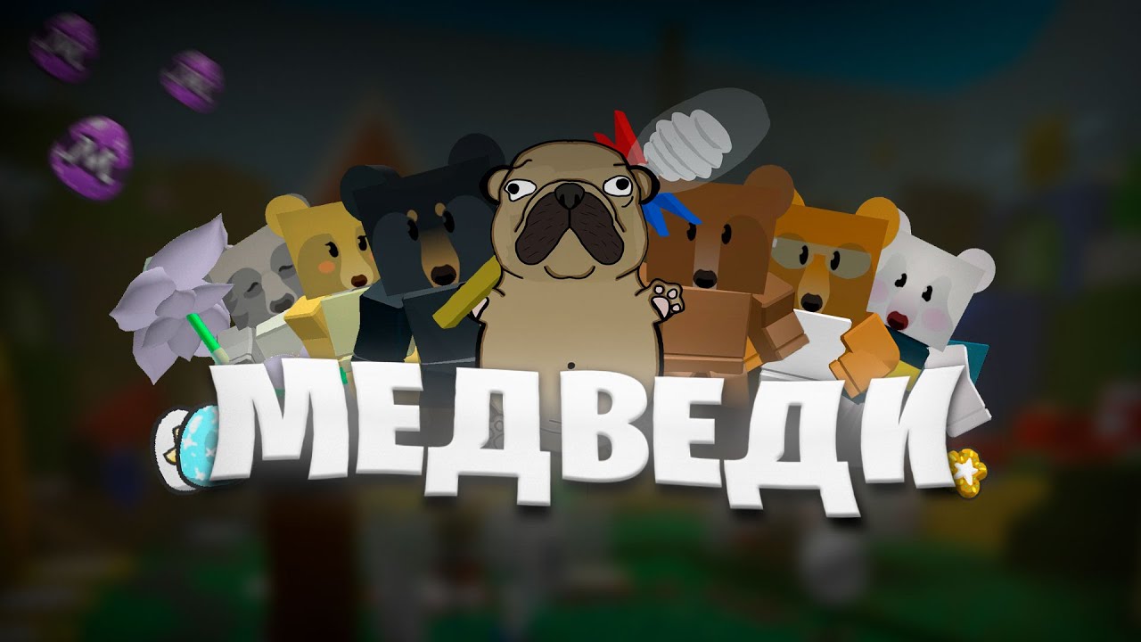 ВСЕ МЕДВЕДИ и ИХ НАГРАДЫ | Bee Swarm Simulator