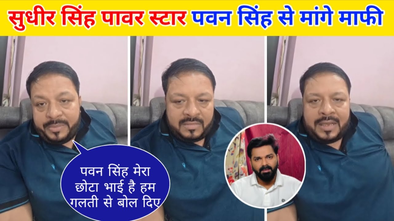 सुधीर सिंह पावर स्टार पवन सिंह से मांगे माफी | Sudhir Singh Pawan Singh Viwad | Bhojpuri Letest News