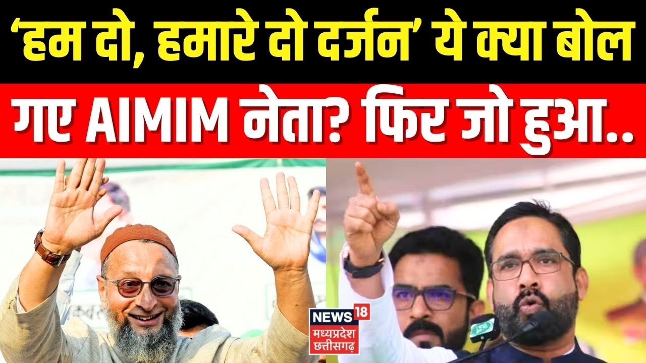 AIMIM Leader Controversial Statement: ‘हम दो, हमारे दो दर्जन’ ये क्या बोल गए AIMIM नेता? फिर जो हुआ.