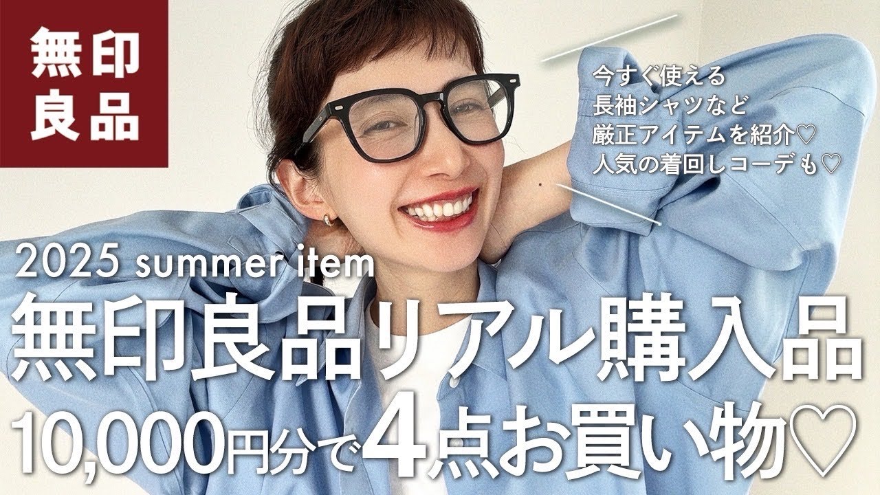 【無印良品】2025年初夏のリアル購入品♡