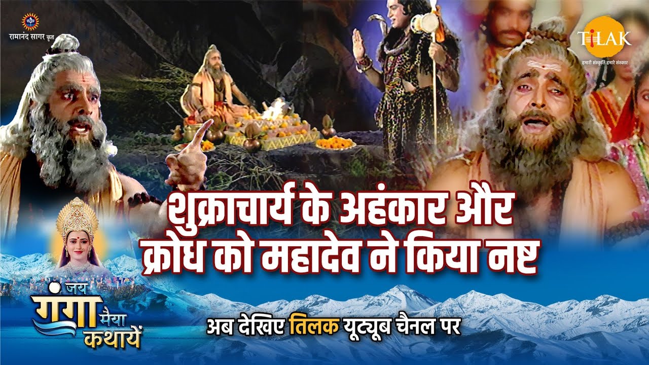 जय गंगा मैया कथा | शुक्राचार्य के अहंकार और क्रोध को महादेव ने किया नष्ट
