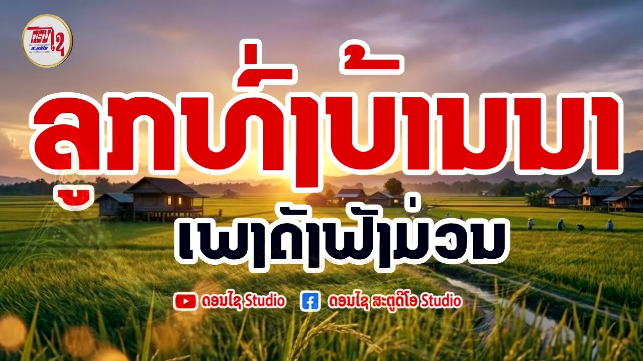 เพลงลูกทุ่งบ้านนาเพราะๆ ລວມເພງລາວລູກທົ່ງບ້ານນາ 2026-2027