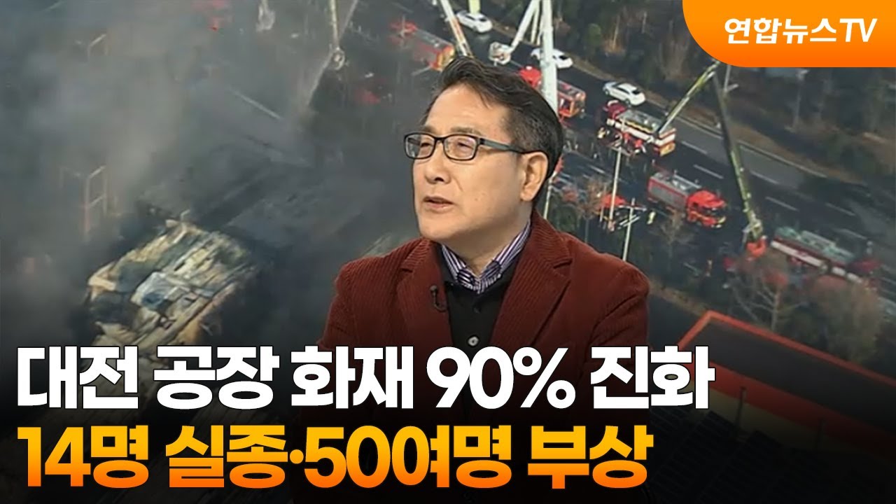 [뉴스초점] 대전 자동차부품제조공장 90% 진화…14명 실종·50여명 부상 / 연합뉴스TV (YonhapnewsTV)