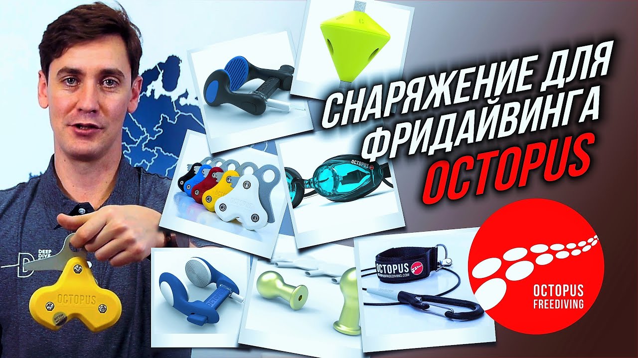 Снаряжение для фридайвинга OCTOPUS - зажимы, лайнеры, очки, блоки, стоперы