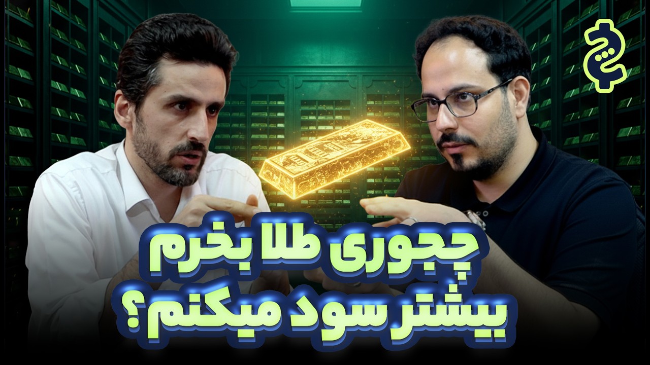 روش‌های مختلف سرمایه‌گذاری روی طلا