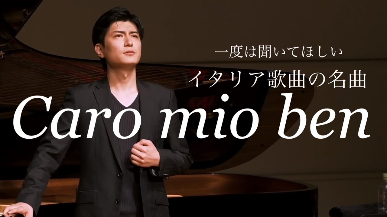 【教科書で習わなかった】Caro mio ben /カロミオベン